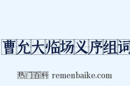 曹允大临场义序组词是什么意思的图片